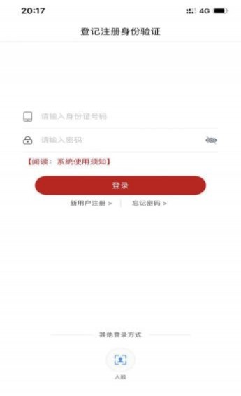 登记注册身份验证APP使用方法介绍