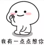 抖音我有一点点想你图片分享