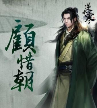 《遇见逆水寒》顾惜朝增加好感度方法介绍