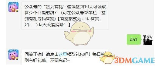 公众号的“签到有礼”连续签到10天可领取多少个目镜射线