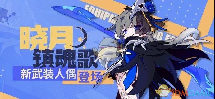 《崩坏3》群鸦降临 | 全新武装人偶「晓月镇魂歌」登场！