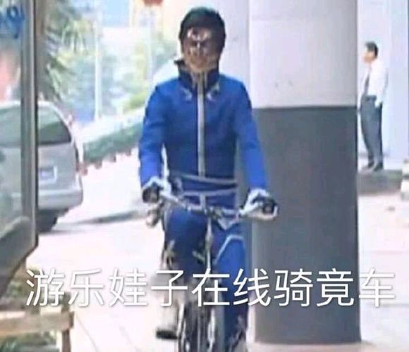 抖音游乐娃子在线骑竟车表情包分享