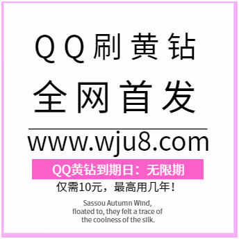 qq空间黄钻专区=扣扣空间黄钻的作用