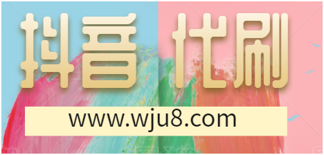 抖音刷赞平台在线刷