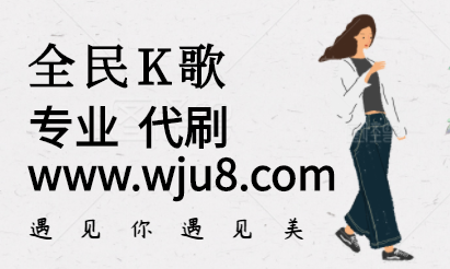 全民K歌代刷,在哪代刷全民K歌粉丝,这个网站你值得拥有!
