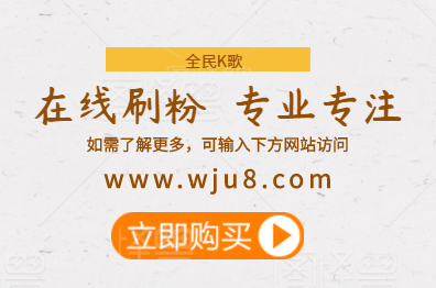 全民k歌买粉丝,在哪买全民k歌粉丝?玩了这么多年终于学会了!
