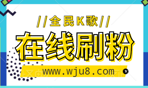 全民k歌买粉丝,在哪买全民k歌粉丝?玩了这么多年终于学会了!