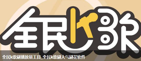 全民K歌在哪领鲜花?全民K歌鲜花怎么刷,新人必看教程!