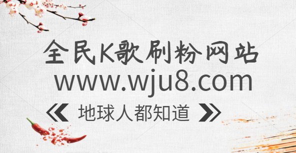 全民K歌怎么刷粉丝?全民K歌刷粉丝的几个小方法,绝对干货!