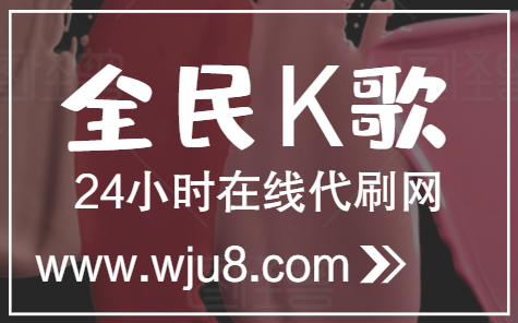 全民K歌怎么刷粉丝?全民K歌刷粉丝的几个小方法,绝对干货!