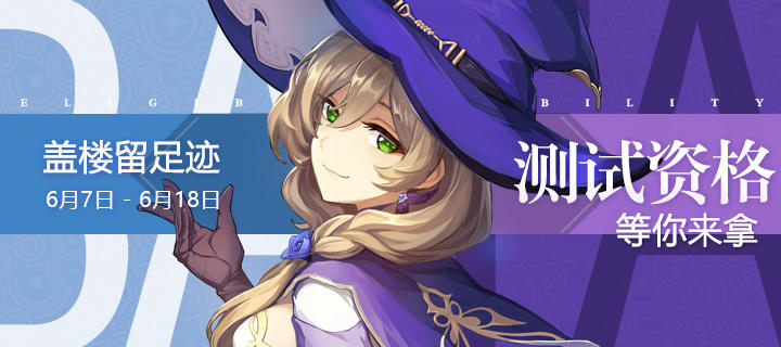 《原神》内测资格获取详情