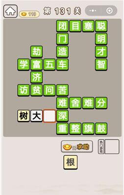 《成语宫廷记》第131关答案