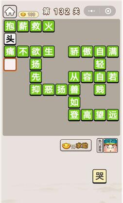 《成语宫廷记》第132关答案