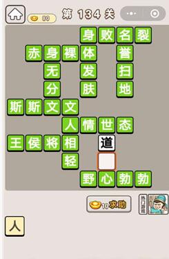 《成语宫廷记》第134关答案