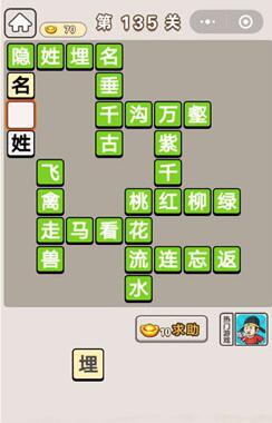 《成语宫廷记》第135关答案