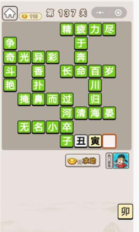 《成语宫廷记》第137关答案