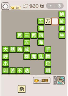 《成语宫廷记》第140关答案