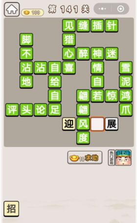 《成语宫廷记》第141关答案