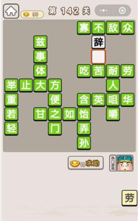 《成语宫廷记》第142关答案