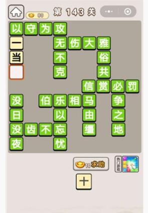 《成语宫廷记》第143关答案