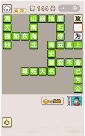 《成语宫廷记》第144关答案