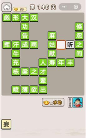 《成语宫廷记》第146关答案