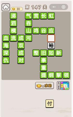 《成语宫廷记》第147关答案