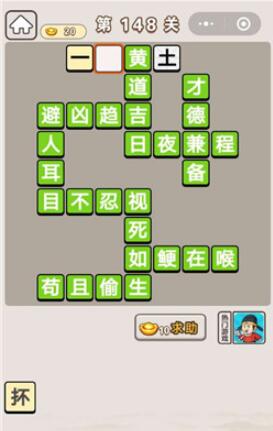 《成语宫廷记》第148关答案