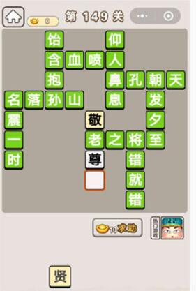 《成语宫廷记》第149关答案