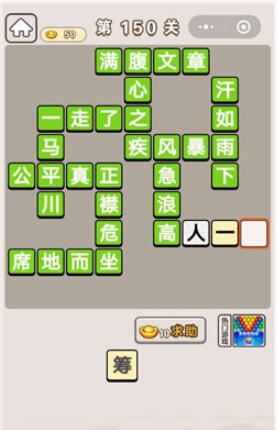 《成语宫廷记》第150关答案