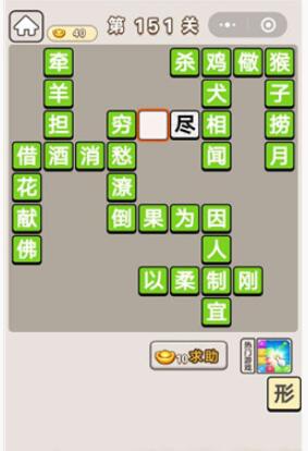 《成语宫廷记》第151关答案