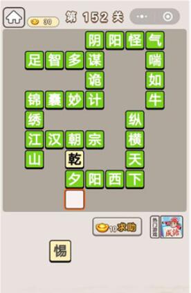 《成语宫廷记》第152关答案