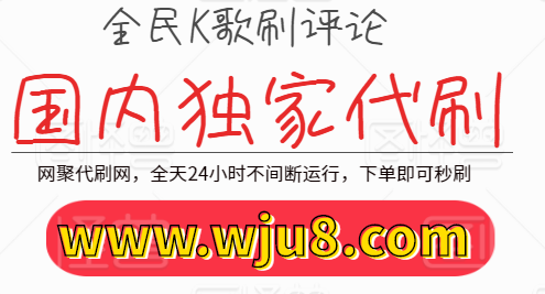 全民K歌刷评论,如何刷全民K歌评论?别怪我没告诉你!