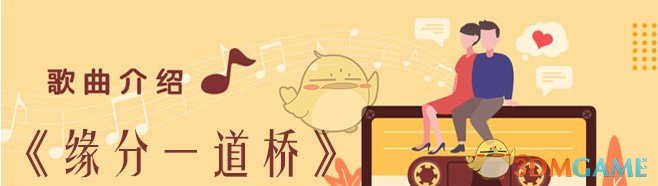 抖音缘分一道桥歌曲介绍