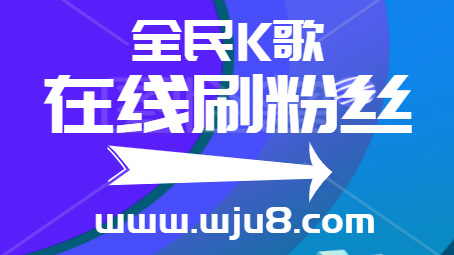 全民K歌刷粉神器免费,免费的全民K歌刷粉神器,是否真的存在?