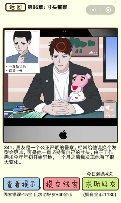 《再见吧渣男》微信小游戏第341关攻略