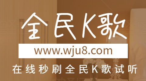 全民K歌刷试听,怎么刷全民K歌试听,别再找了方法都在这!
