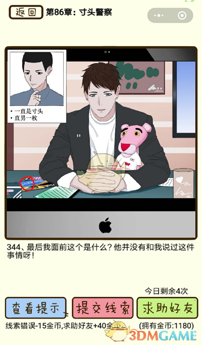 《再见吧渣男》微信小游戏第344关攻略