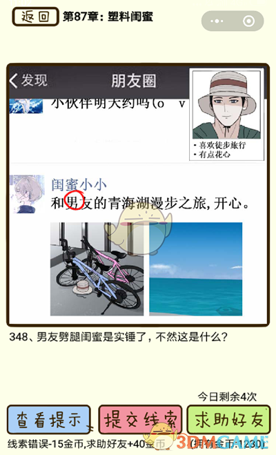 《再见吧渣男》微信小游戏第348关攻略