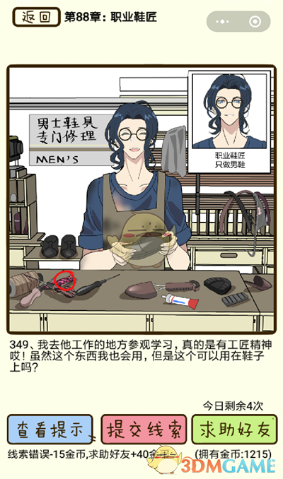 《再见吧渣男》微信小游戏第349关攻略