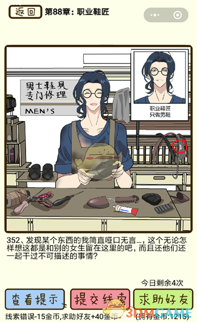 《再见吧渣男》微信小游戏第352关攻略