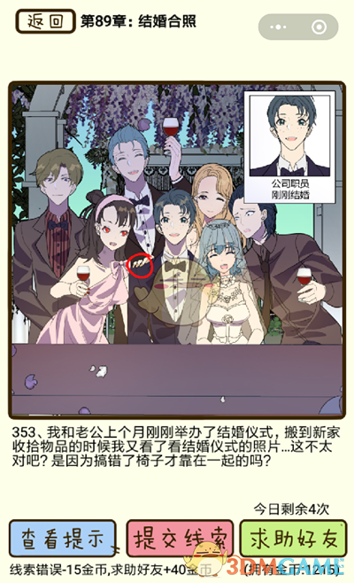 《再见吧渣男》微信小游戏第353关攻略