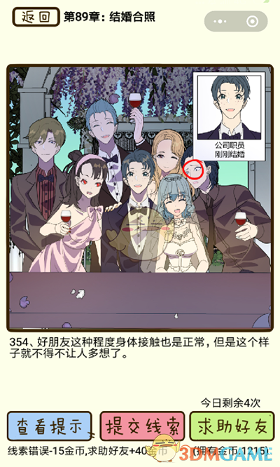 《再见吧渣男》微信小游戏第354关攻略