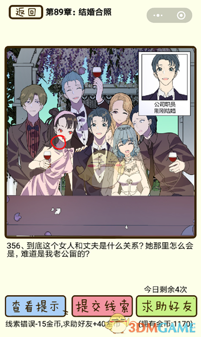 《再见吧渣男》微信小游戏第356关攻略