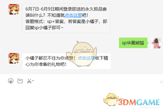 6月7日-6月9日期间登录即送的永久极品套装叫什么？