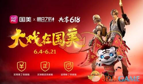 《明日之后》国美618活动介绍