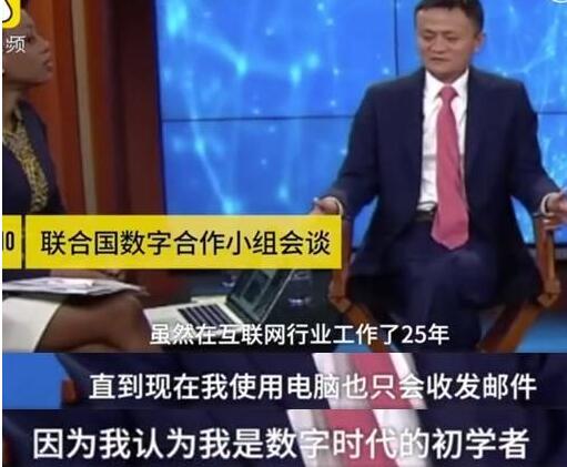 马云真实电脑水平只会收发邮件