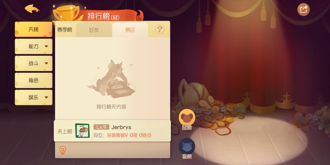 《猫和老鼠：欢乐互动》排行榜看不了解决方法