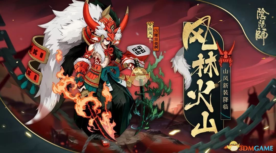 《阴阳师》山风战国主题皮肤“风林火山”登场