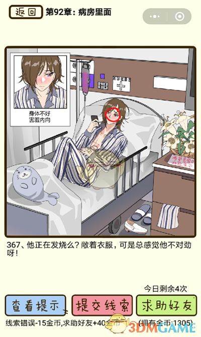 《再见吧渣男》微信小游戏第367关攻略